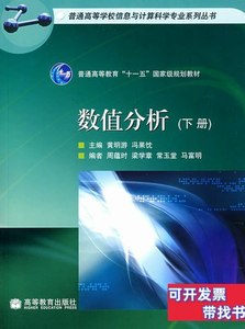 图书原版数值分析(下册)黄明游冯果忱高等教育出版社978704022661
