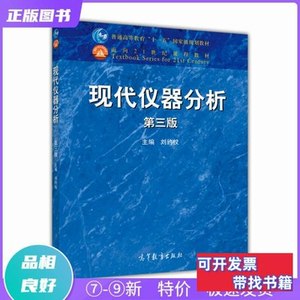 实拍书籍现代仪器分析(第三版)刘约权编高等教育出版社9787040422