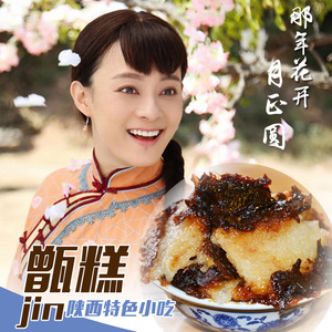 那年花开月正圆糕镜糕净糕同款糕点孙俪吃的糕瑾糕甑糕陕西特产