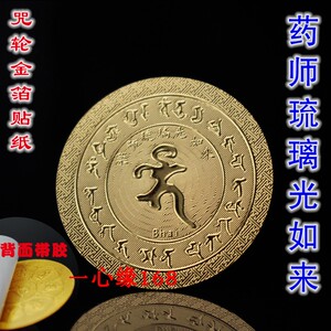 药师琉璃光如来 金箔手机贴纸 金色自粘胶佛教咒轮金箔卡贴纸包邮