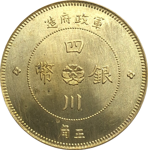 民国元年军政府造四川银币五角黄铜原光龙洋银元银币