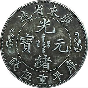 银元广东省造光绪元宝库平重五钱银币背双龙寿字