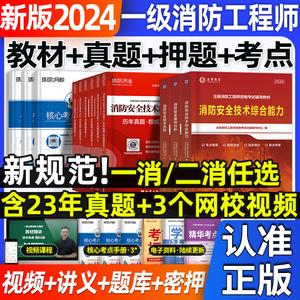 一级注册消防师工程师2024年教材全套考试书一消历年真题试卷押题库讲义一本通二级消防师证案例分析综合能力技术实务环球官方网课