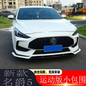 适用21款名爵5改装小包围 侧裙前铲外观件mg5改装前唇小包围尾翼