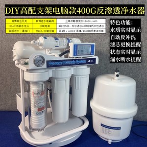 DIY陶氏膜款400G支架电脑款高配出水直饮家用厨下ro反渗透净水器