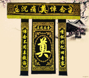 烫金灵堂布 横幅对联灵堂布置 植绒布 殡葬白事花圈挽联纸活寿衣