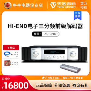 Winner/天逸 AD-8PRE 前级发烧HiFi功放Hi-end电子分音解码处理器