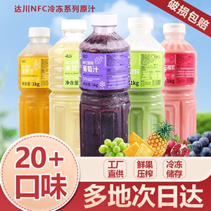 达川NFC葡萄汁余甘汁鲜榨原浆奶茶非浓缩果汁草莓汁茶饮店专用1kg