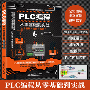 PLC编程从入门到精通零基础到实战 plc零基础自学电工实例自学宝典教材三菱西门子编程软件书籍电气控制与应用接线图大全实物技术