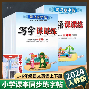 司马彦字帖写字课课练小学生一年级二年级上册三年级四五六年级下册同步语文英语字帖人教版楷书练字本pep每日一练暑寒假练字帖