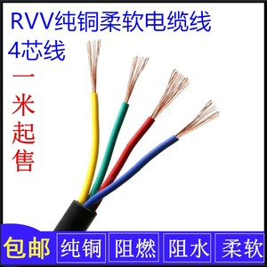 四芯纯铜电源线RVV4芯0.12 0.2 03 0.5 0.75平方纯铜芯护套控制线