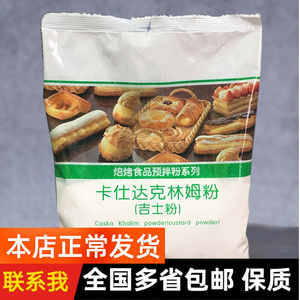 科麦卡仕达克林姆粉吉士粉1kg 烤焙食品预拌粉 蛋挞夹心馅料5kg