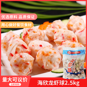 海欣龙虾球2.5kgx4包关东煮火锅丸子麻辣烫肉丸豆捞海底捞食材