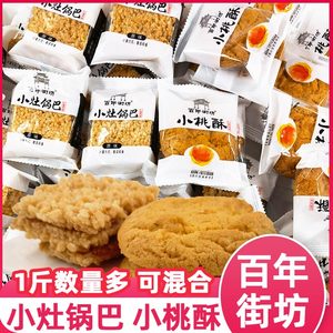 百年街坊小桃酥饼干小灶锅巴传统老式手工糕点心网红美食休闲零食