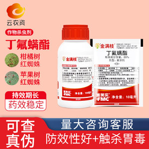 富美实金满枝丁氟螨酯月季多肉杀红蜘蛛专用药杀虫剂进口正品农药