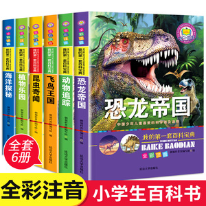 共6册 我的第一套百科宝典 动物世界大百科儿童书籍十万个为什么 恐龙书恐龙帝国植物王国 小学生儿童百科全书6-12岁 全彩注音