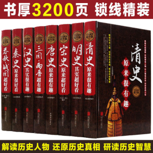 中国历史大全集正版全套8册 唐宋明史三国两晋清秦史春秋战国汉史那些事儿历朝通俗演义中国通史大秦帝国大明王朝历史知识读物书籍