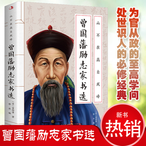 正版速发 山不争高自成峰：曾国藩励志家书选 蕴含为人处世与持家教子的人生智慧传世励志经典书籍 开创大事业成就大功名的经典书