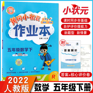 2022春黄冈小状元五年级下册作业本数学部编人教版教材配套练习题小