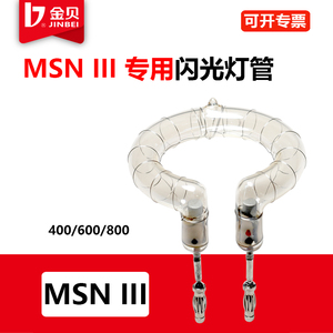 金贝MSNIII-600W专用闪光灯管原装海曼灯管配件三代灯管环形灯泡
