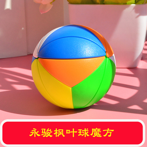 永骏枫叶球魔方圆球形彩色魔球魔方 足球实色益智力儿童入门玩具