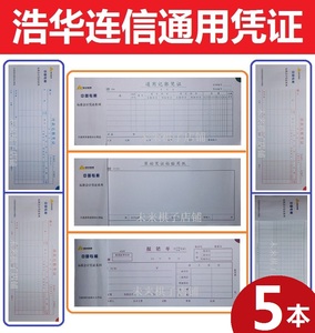 浩华连信通用记账凭证汇总单原始粘贴费用报销单双金额收付款凭证