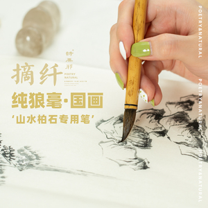 摘纤芥子园专用画笔纯狼毫国画毛笔专业级竹笔书法诗无邪文房
