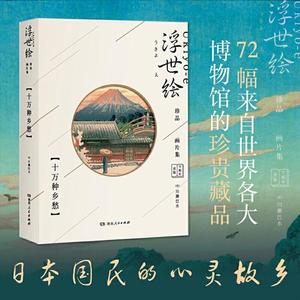 浮世绘珍品画片集（十万种乡愁令和年首版）72副单独画作