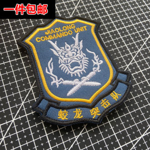 一件包邮 刺绣蛟龙突击队臂章魔术贴章 吴京电影战狼同款徽章纪念