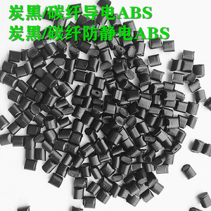 碳纤维增强导电ABS塑料 abs加炭黑导电原料 注塑级导电笔源畅改性