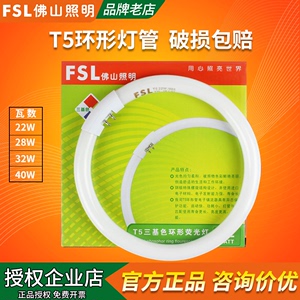 FSL 佛山照明T5圆形灯管三基色40W荧光灯32W节能灯管28W环形管22W