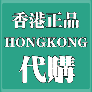 香港正品 代购港货 居家日常药品 孕妇用品 保健食品 咨询客服