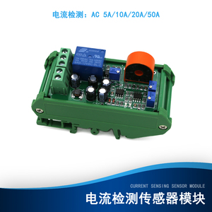 交流电流检测模块线性电压输出10A20A50A传感器继电器开关量龙戈