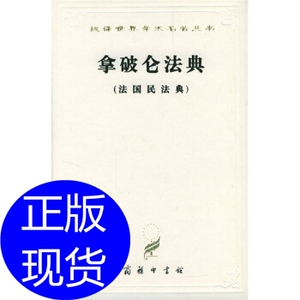拿破仑法典:法国民法典 李浩培,吴传颐,孙鸣岗 商务印书馆