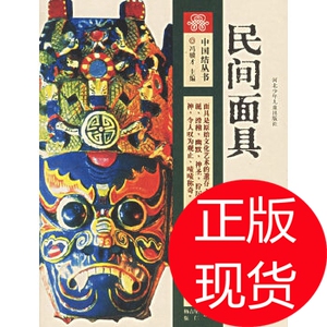000人付款淘宝正版现货》民间面具杨吉星,伍仁编着的书籍石家庄:河北
