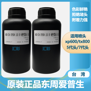 原装正品台湾东周爱普生喷头通用UV墨水色彩鲜艳XP600.TX800