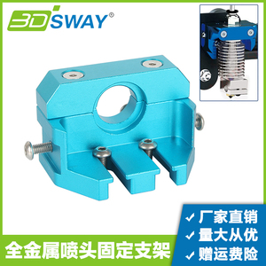 3DSWAY 3d打印机配件 E3DV6打印头蚊子/飞龙喷头固定支架Ender3