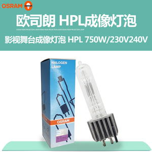 OSRAM欧司朗HPL 750W 575W G9.5 舞台影视成像卤素灯泡ETC灯泡