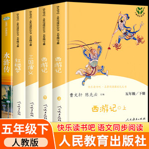 四大名著全套原著正版人民教育出版社 五年级下册快乐读书吧小学生版人教版下西游记三国演义红楼梦青少年版 五下 必读的课外书