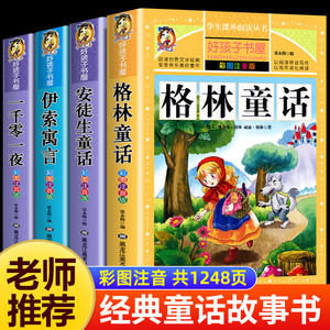 全套4册童话故事书 格林童话安徒生童话全集彩图注音版伊索寓言一千零一夜正版小学版一年级二年级必读带拼音6-8岁以上儿童故事书