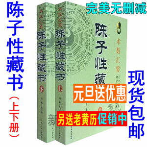 包邮正版 陈子性藏书全集12卷线装古籍上中下原版择日通书陈子姓