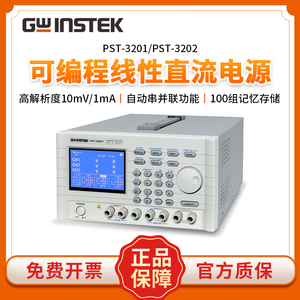 Gwinstek固纬PST-3201/PST-3202多路三路可编程线性直流稳压电源