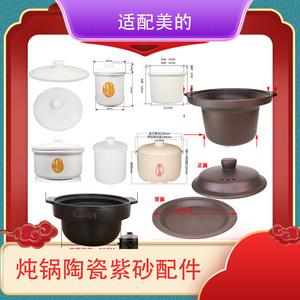 适配美的陶瓷炖锅盖子内胆电炖盅配件白瓷紫砂盖汤煲隔水炖锅配件