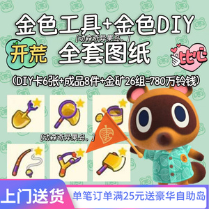 动物森友会金色工具diy手册图纸动森金工具成品铃钱 动森金矿素材