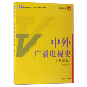 正版包邮 中外广播电视史 郭镇之 第三版 当代广播电视教程 中国外国广播电视事业发展 广播电视考研教材参考书目 复旦大学