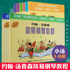 约翰汤普森简易钢琴教程全套8本书 小汤1-2 3-4 5-6 7-8册 小汤姆森简易钢琴教程 儿童钢琴入门钢琴教材零基础少儿钢琴初步教程书