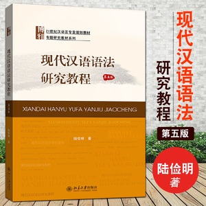 正版包邮 现代汉语语法研究教程 陆俭明 第五/5版 354汉语基础教材
