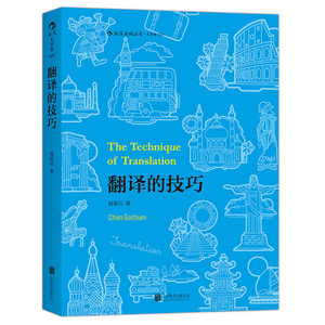 正版包邮 翻译的技巧 钱歌川 百科全书式英语翻译技巧指南书籍 教程 英文翻译 英译中 中译英 汉译英 英汉互译 教材 翻译练习实战