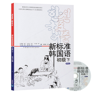 正版包邮 新标准韩国语初级下册 （附MP3光盘） (韩)金重燮 韩国庆熙大学学习韩语教材 外研社 初级下 初级2 外语教学与研究出版社