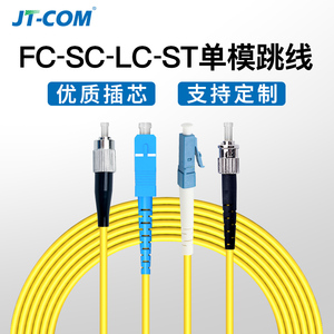 单模光纤跳线ST-LC-FC-SC光端机收发器交换机模块SC-SC尾纤电信级
